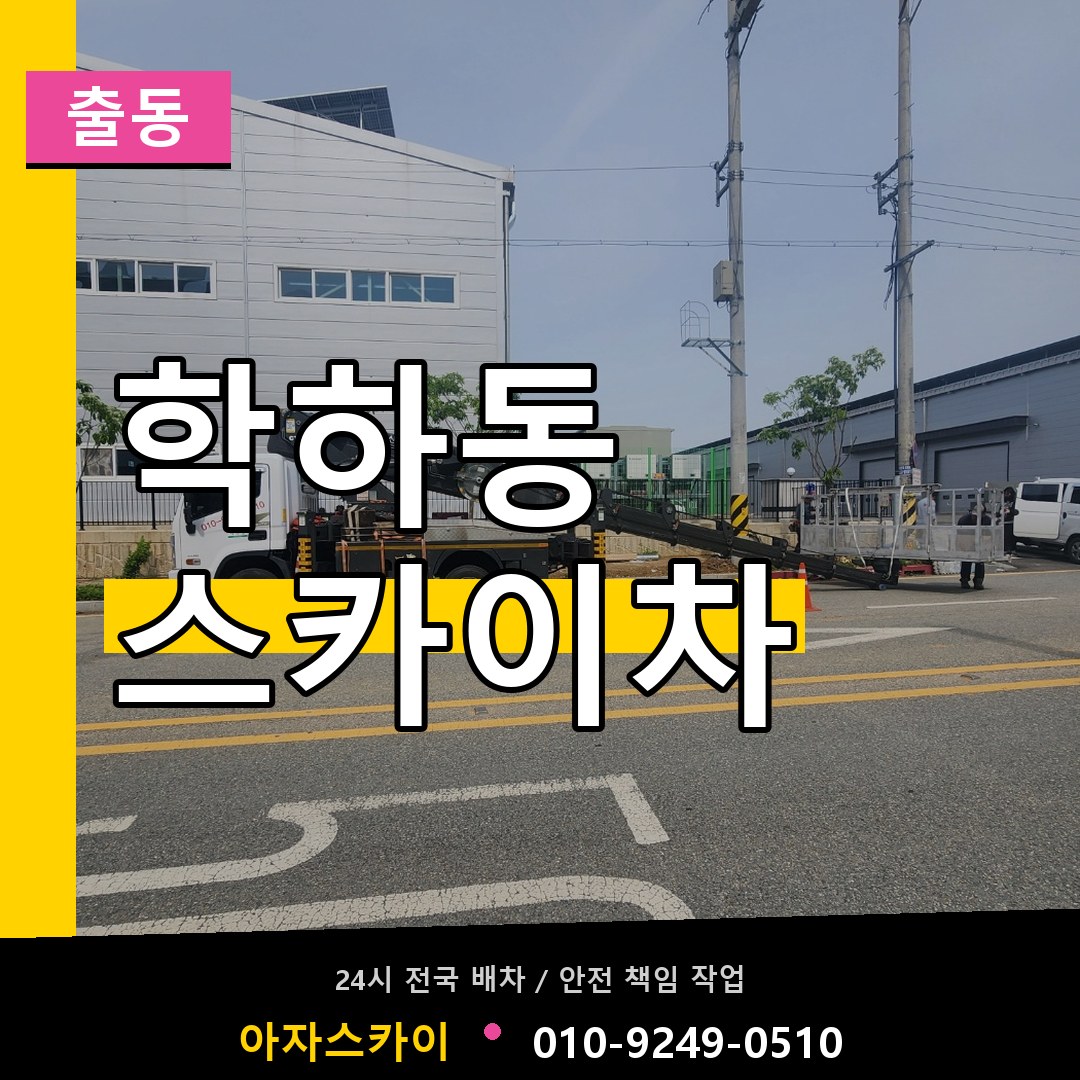학하동 스카이차 안내
