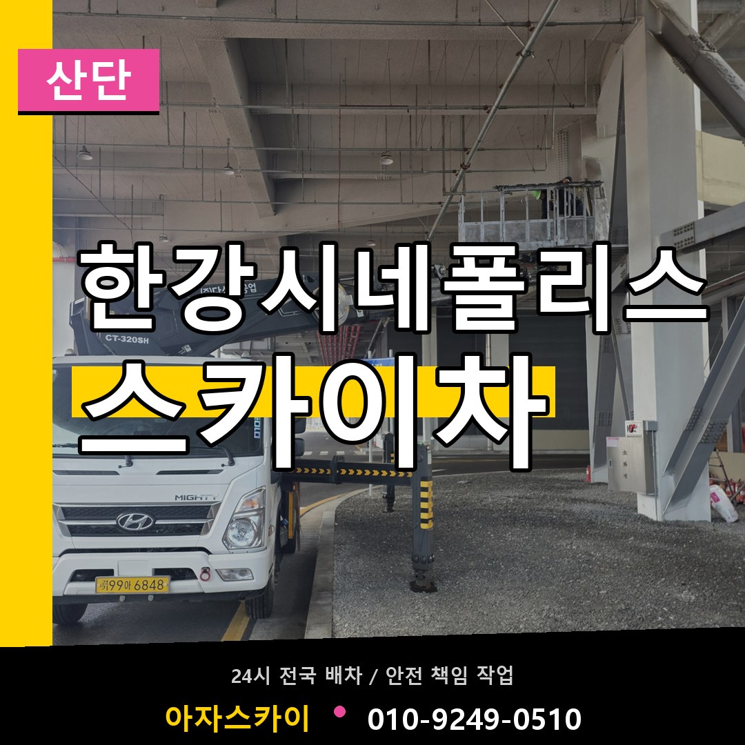 한강시네폴리스 스카이차 안내