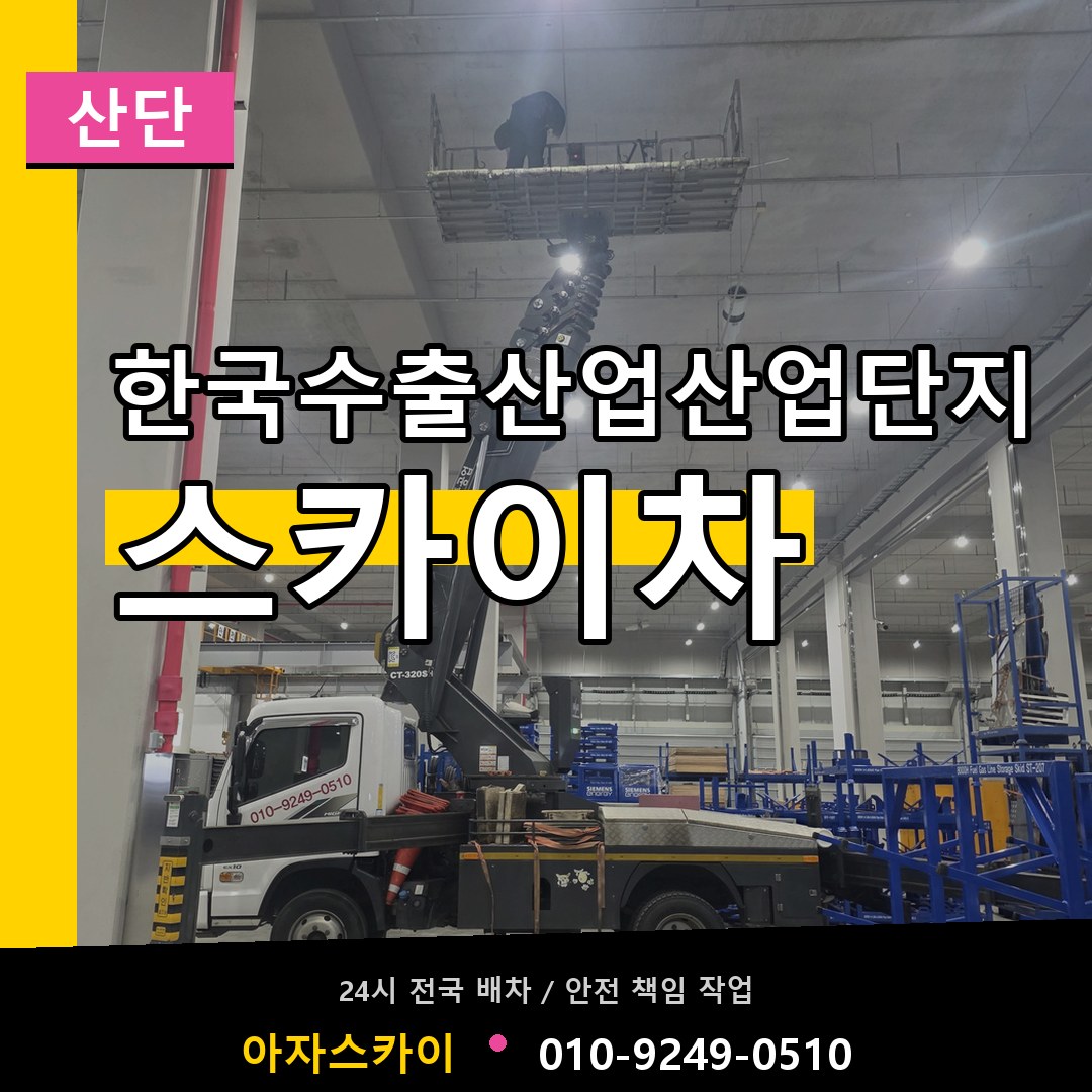 한국수출산업산업단지 스카이차 안내