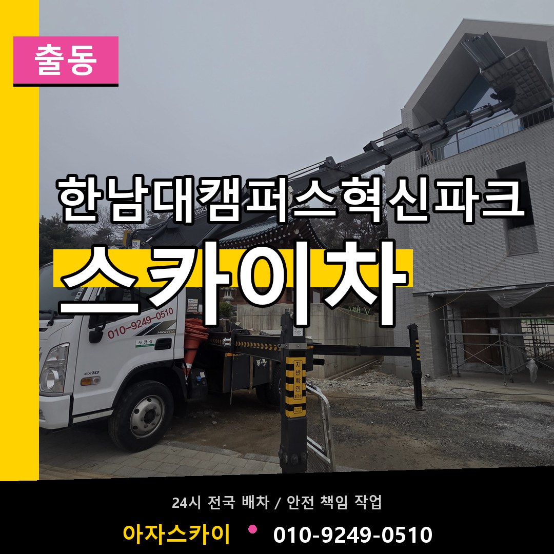 한남대캠퍼스혁신파크 스카이차 안내