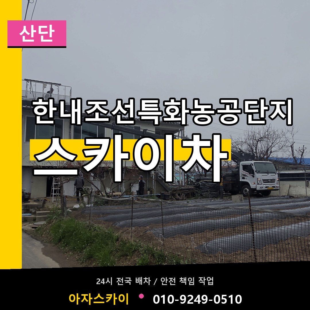 한내조선특화농공단지 스카이차 안내