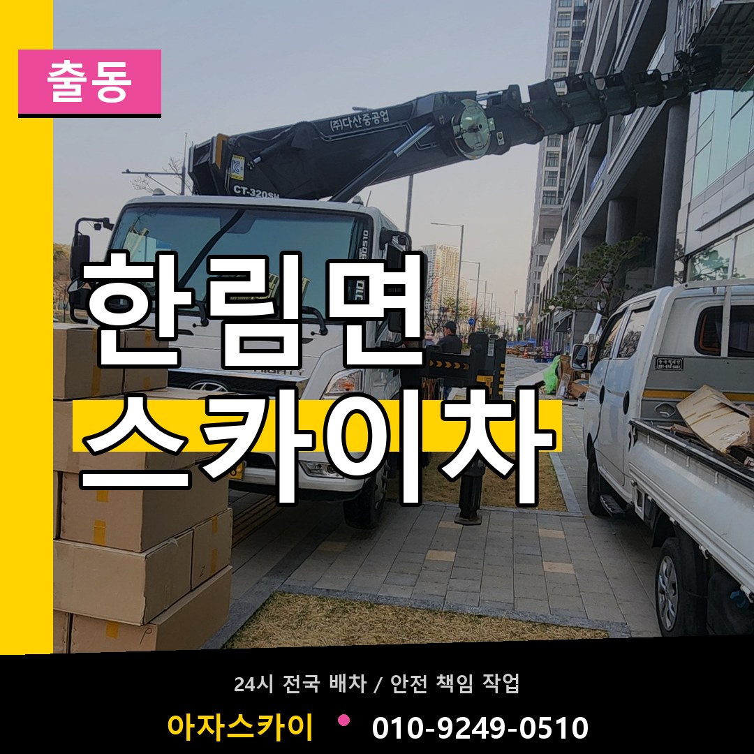 한림면 스카이차 안내