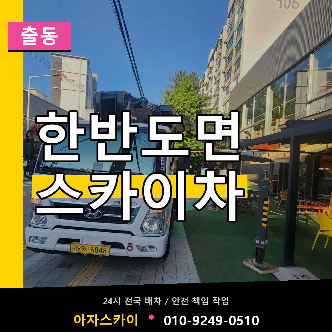 한반도면 스카이차 안내