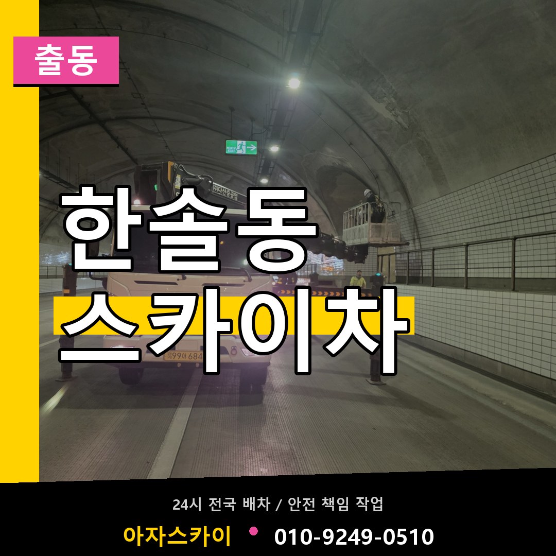 한솔동 스카이차 안내