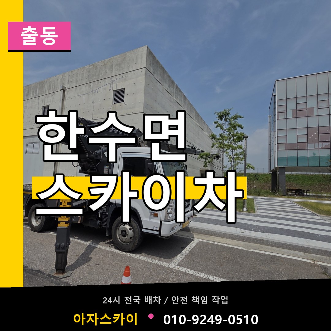 한수면 스카이차 안내