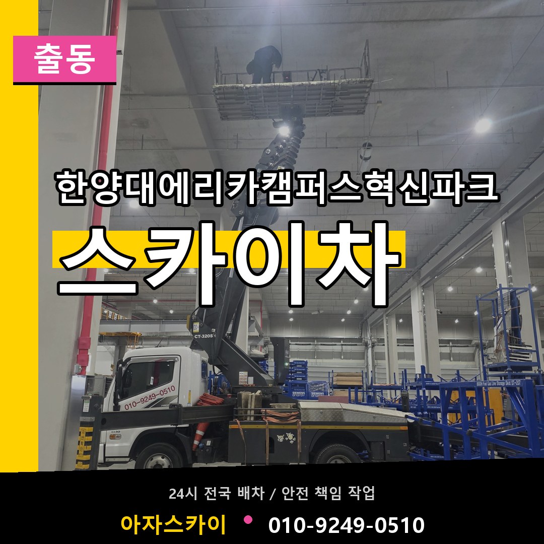 한양대에리카캠퍼스혁신파크 스카이차 안내