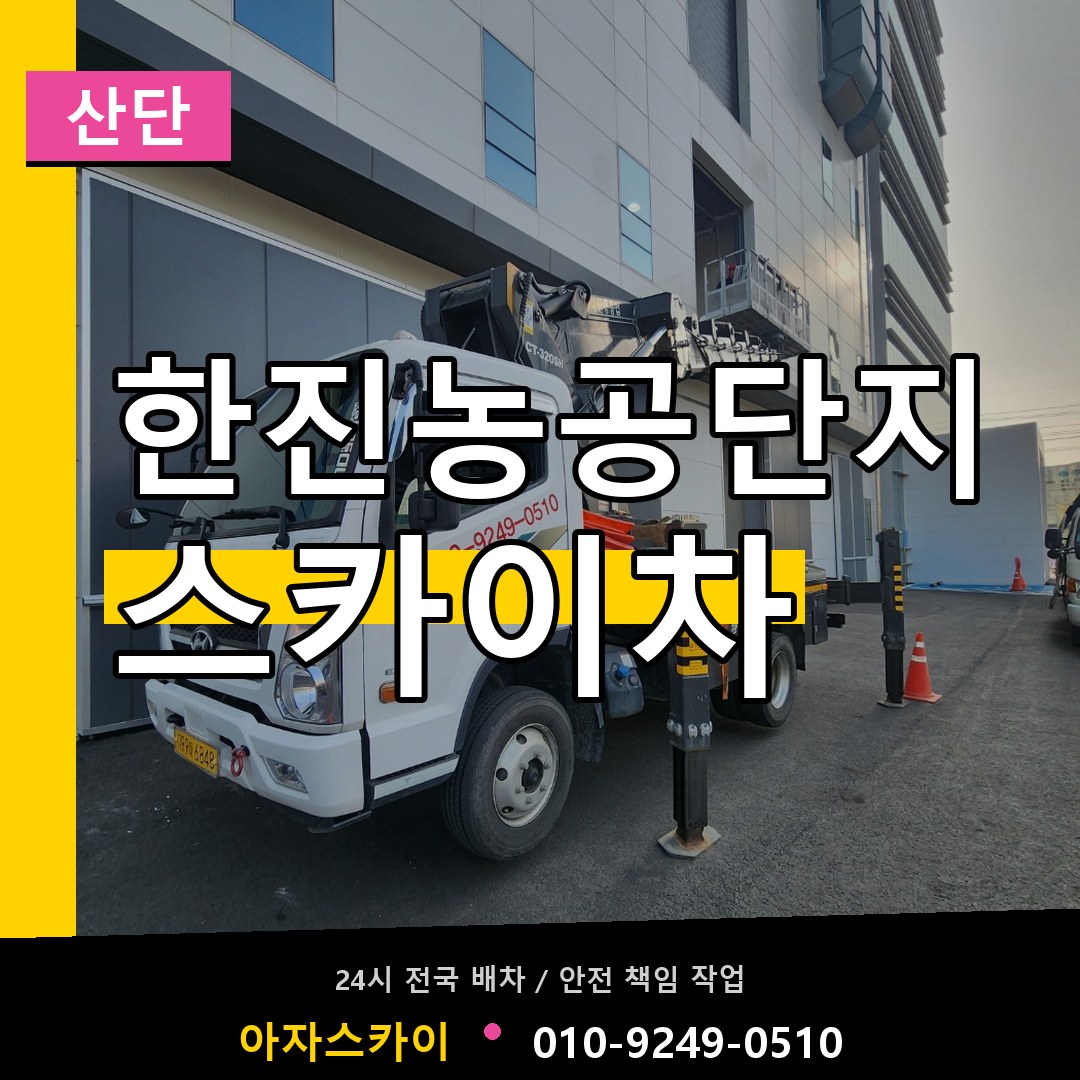 한진농공단지 스카이차 안내