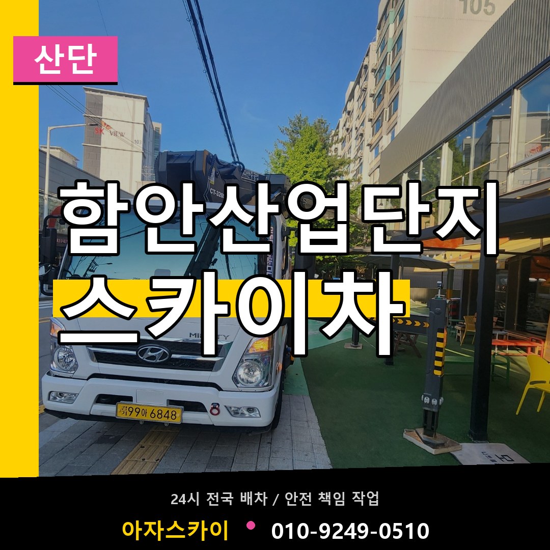 함안산업단지 스카이차 안내