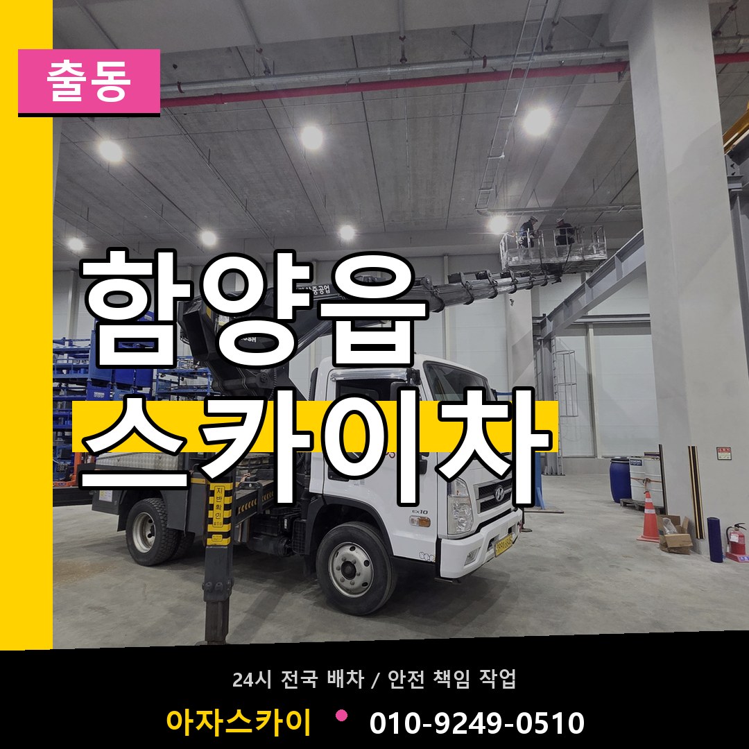 함양읍 스카이차 안내