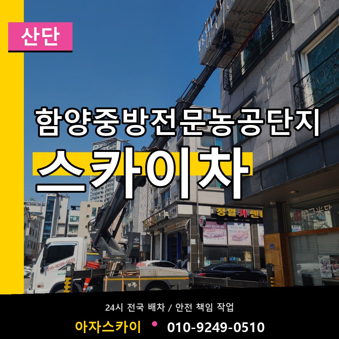 함양중방전문농공단지 스카이차 안내