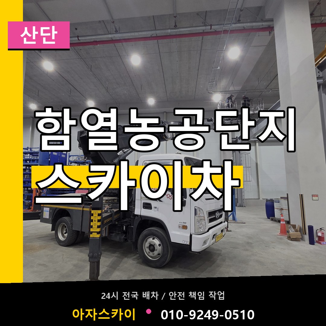 함열농공단지 스카이차 안내