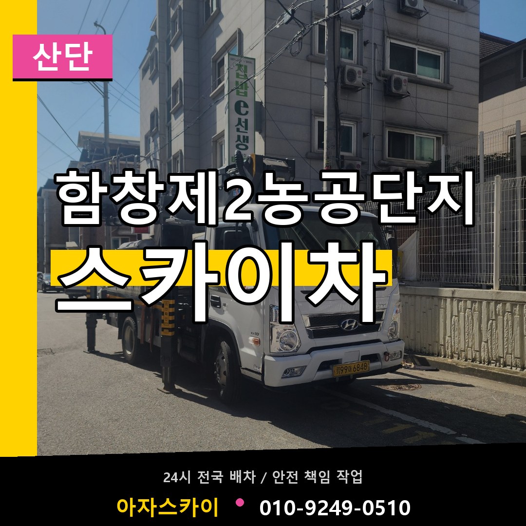 함창제2농공단지 스카이차 안내
