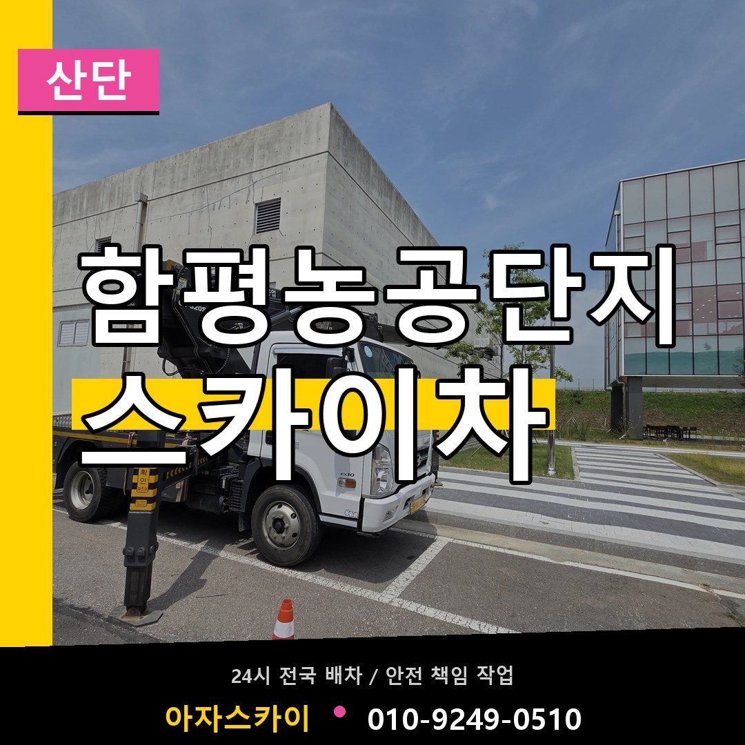 함평농공단지 스카이차 안내