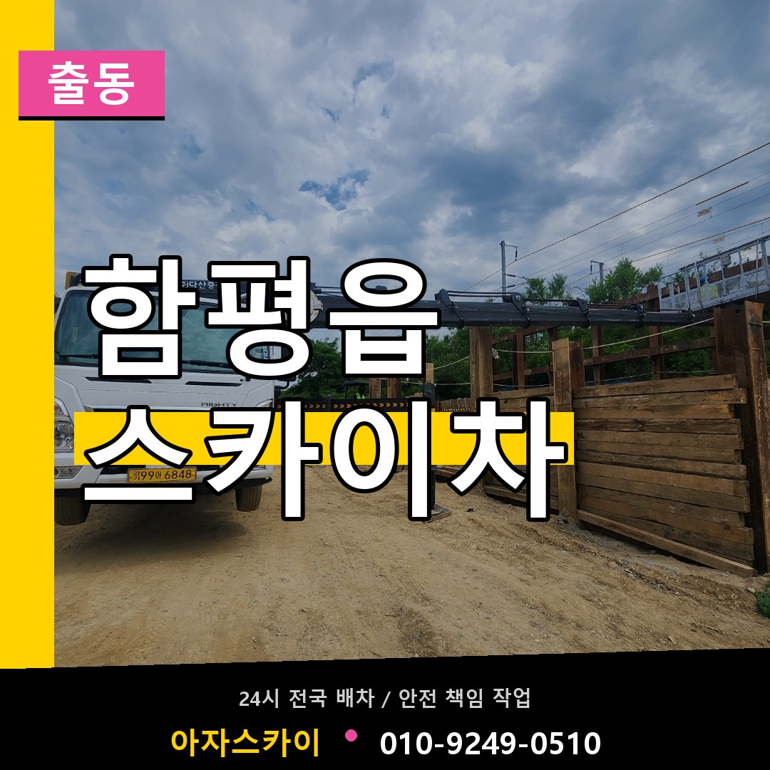 함평읍 스카이차 안내