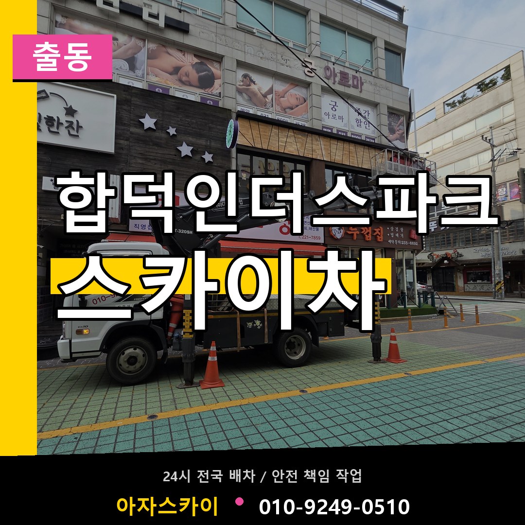 합덕인더스파크 스카이차 안내