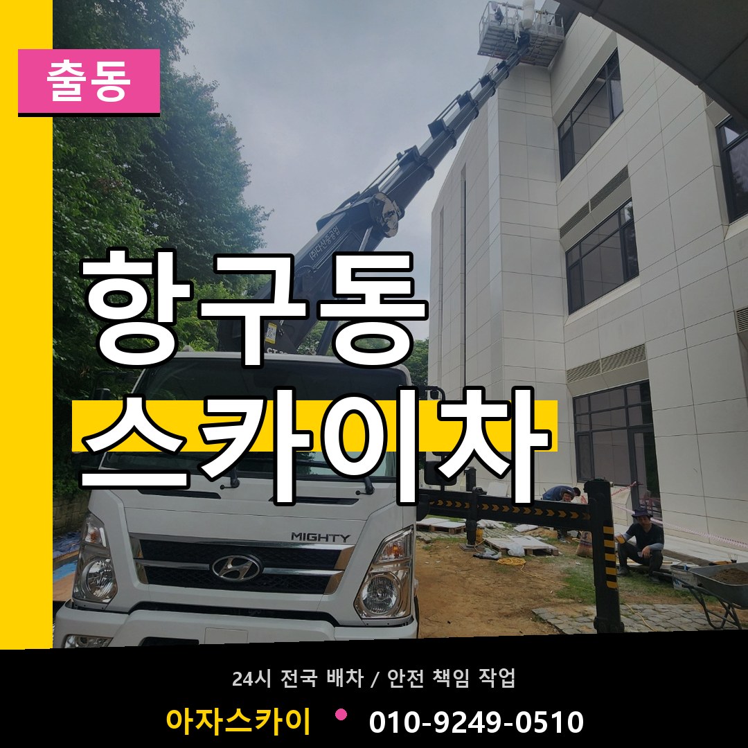 항구동 스카이차 안내