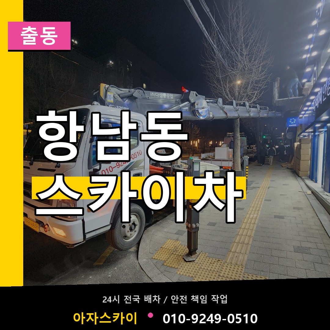 항남동 스카이차 안내