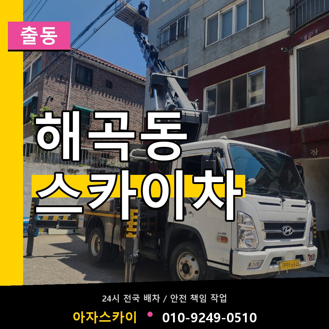 해곡동 스카이차 안내
