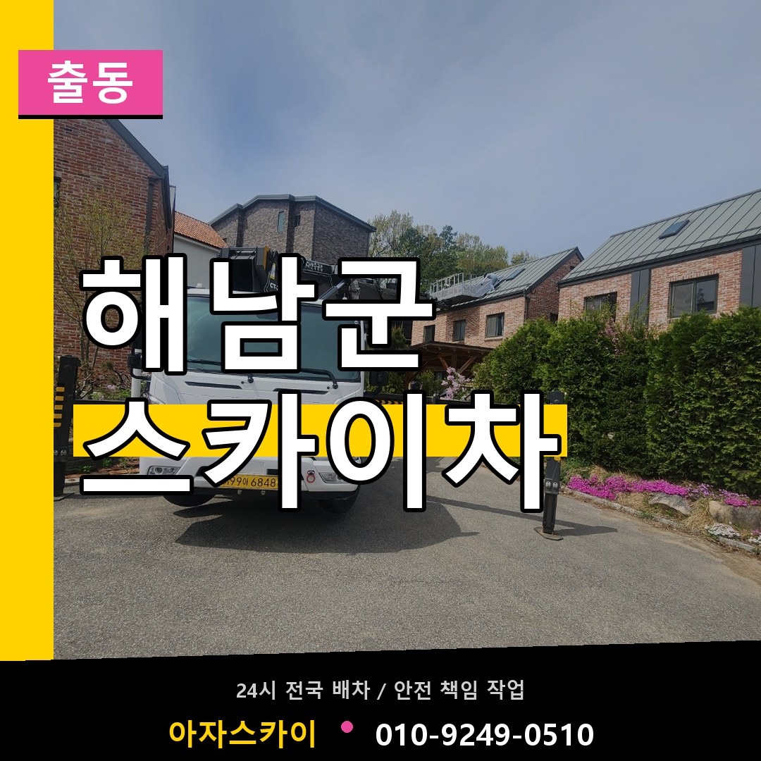 해남군 스카이차 안내