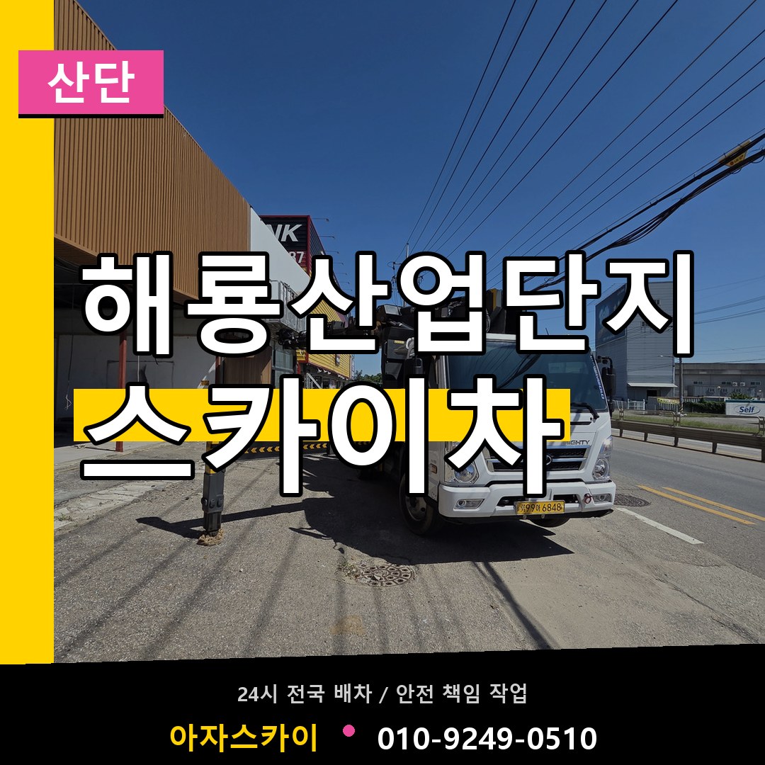 해룡산업단지 스카이차 안내