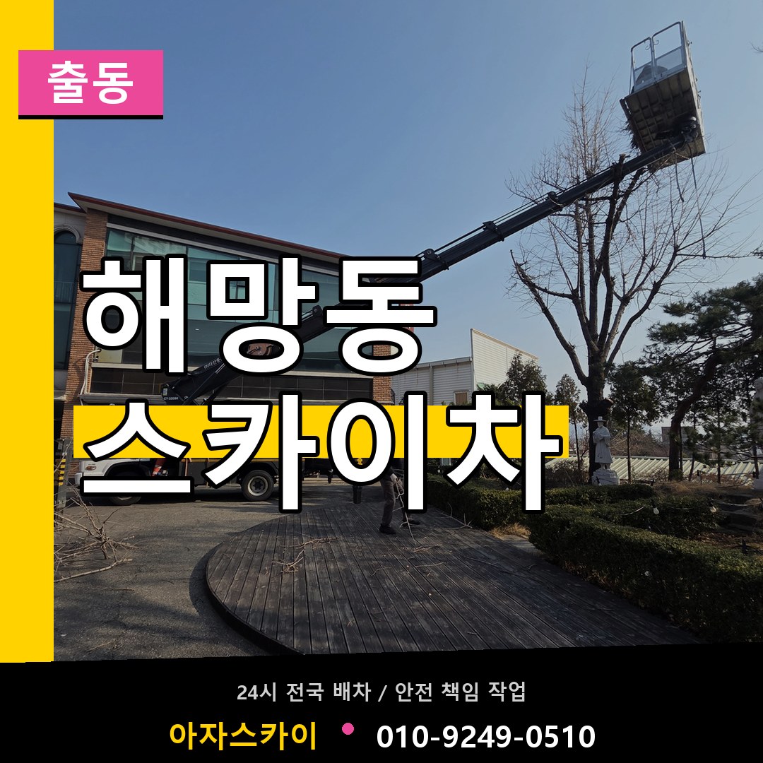 해망동 스카이차 안내