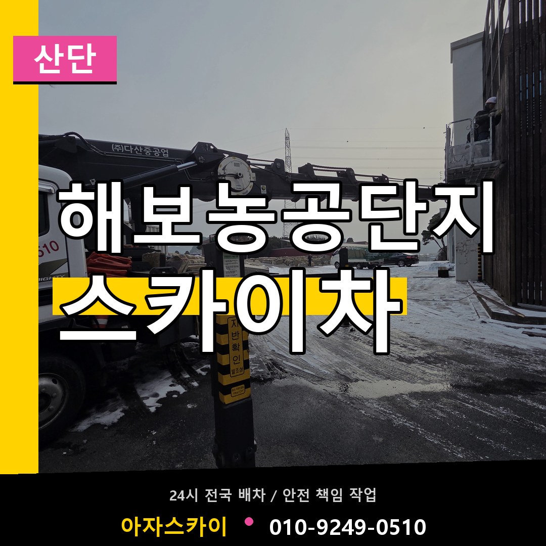 해보농공단지 스카이차 안내