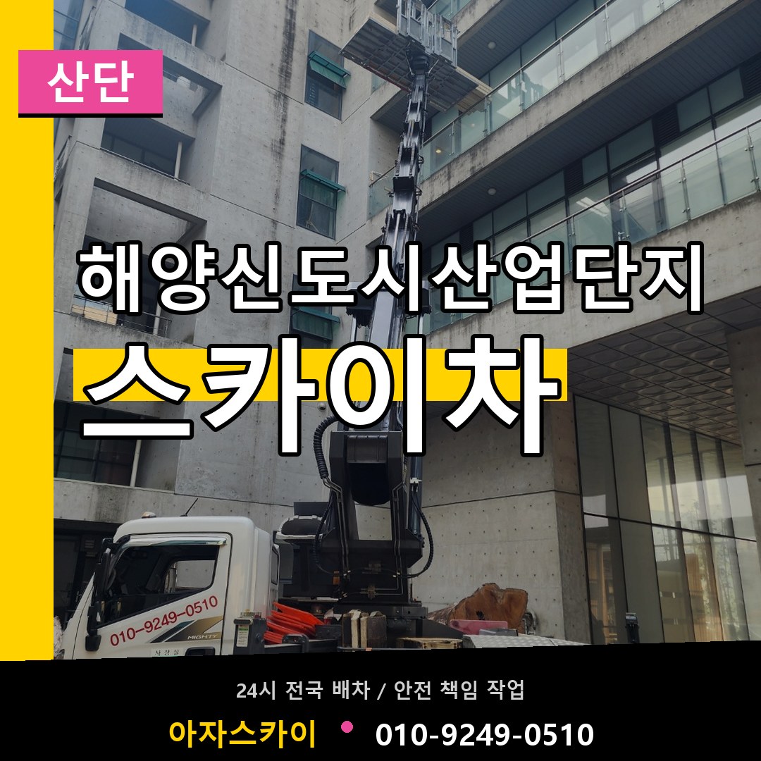 해양신도시산업단지 스카이차 안내