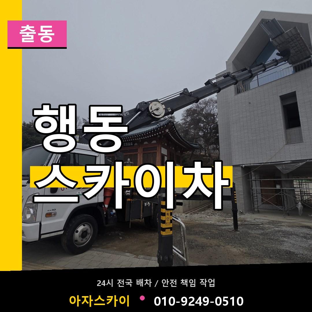 행동 스카이차 안내