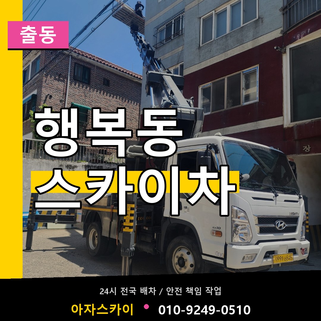 행복동 스카이차 안내
