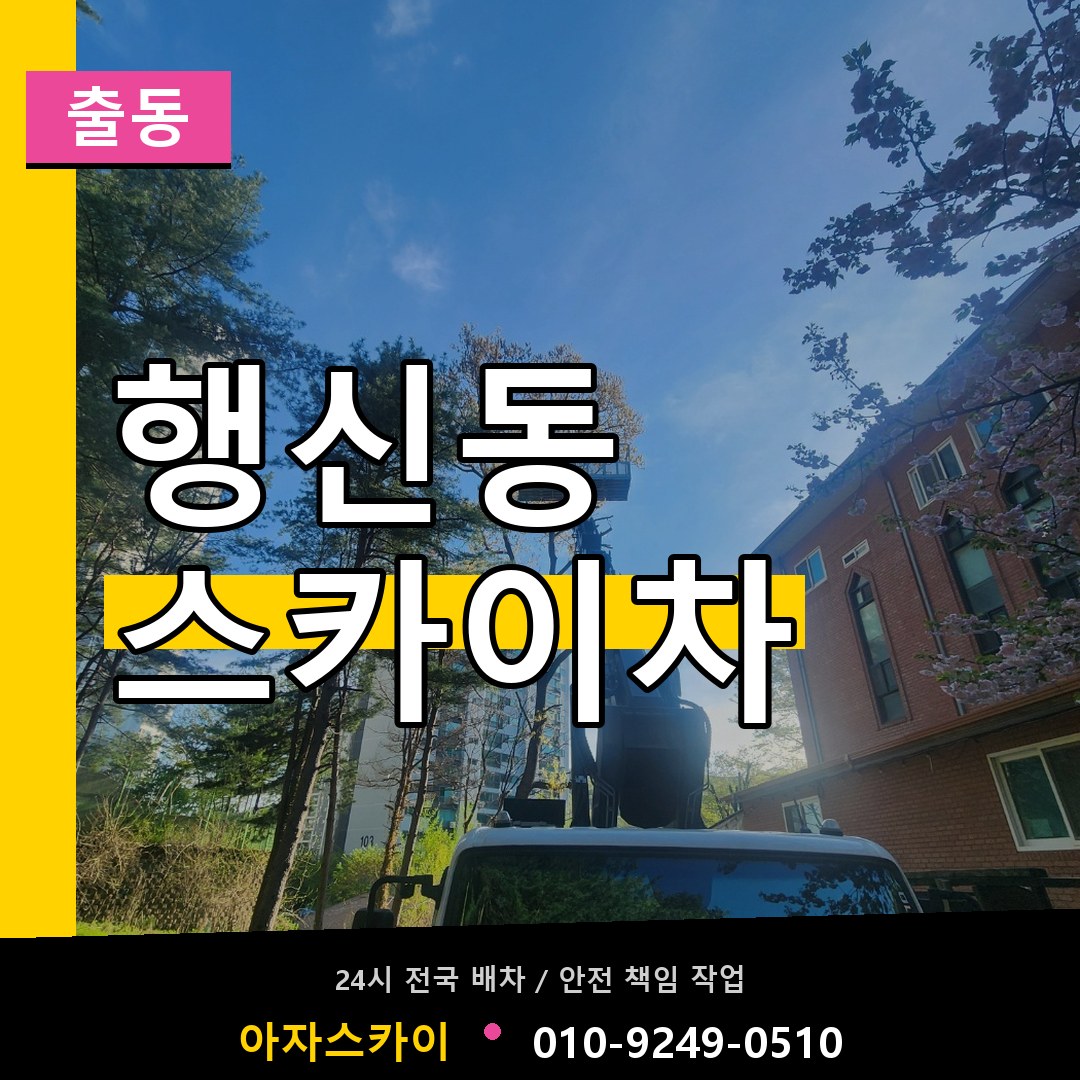 행신동 스카이차 안내