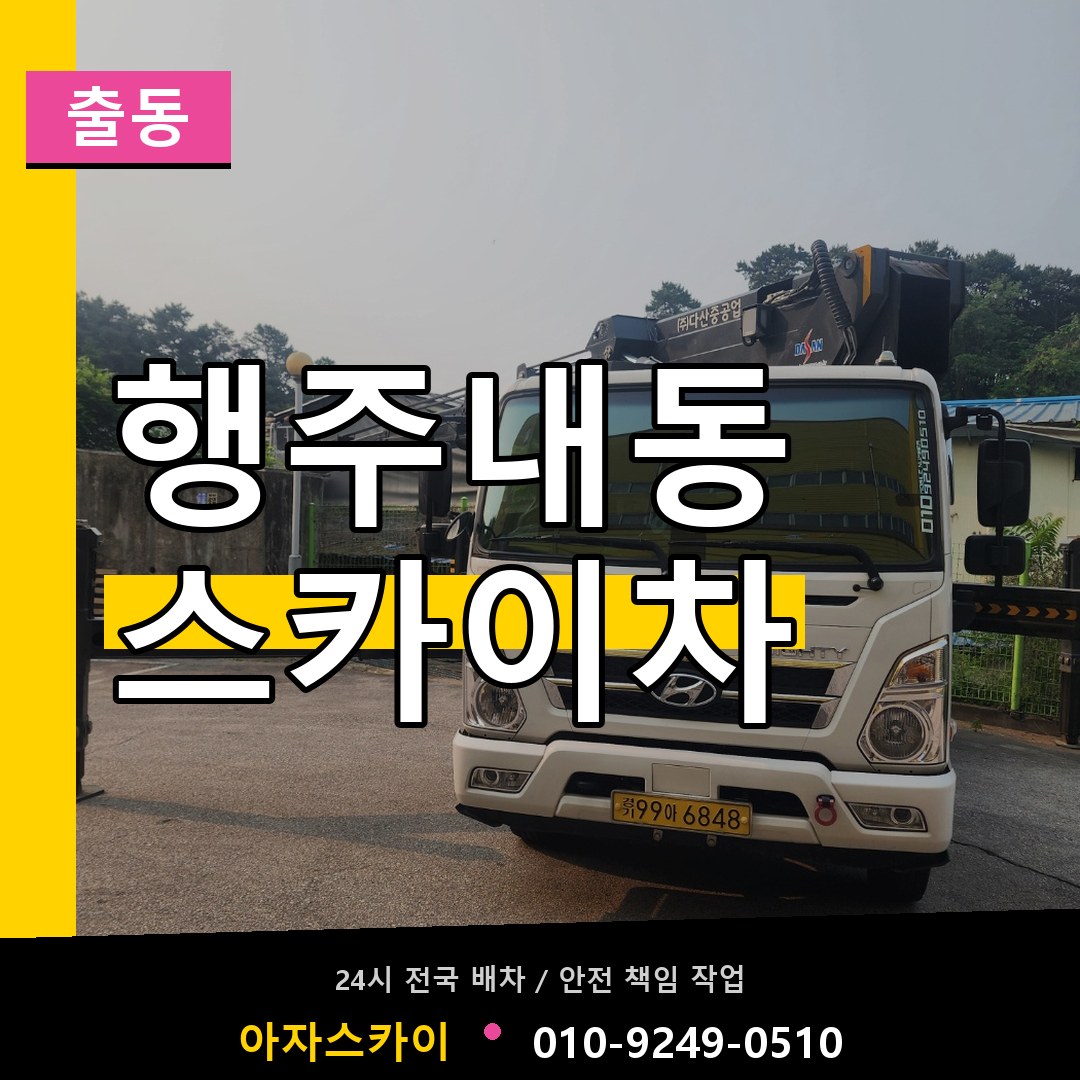 행주내동 스카이차 안내