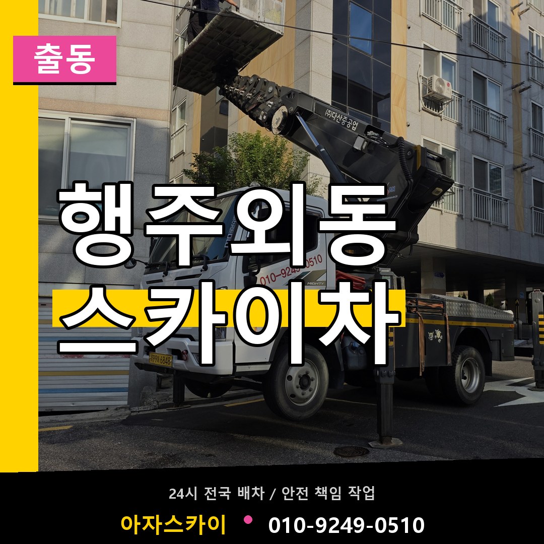 행주외동 스카이차 안내