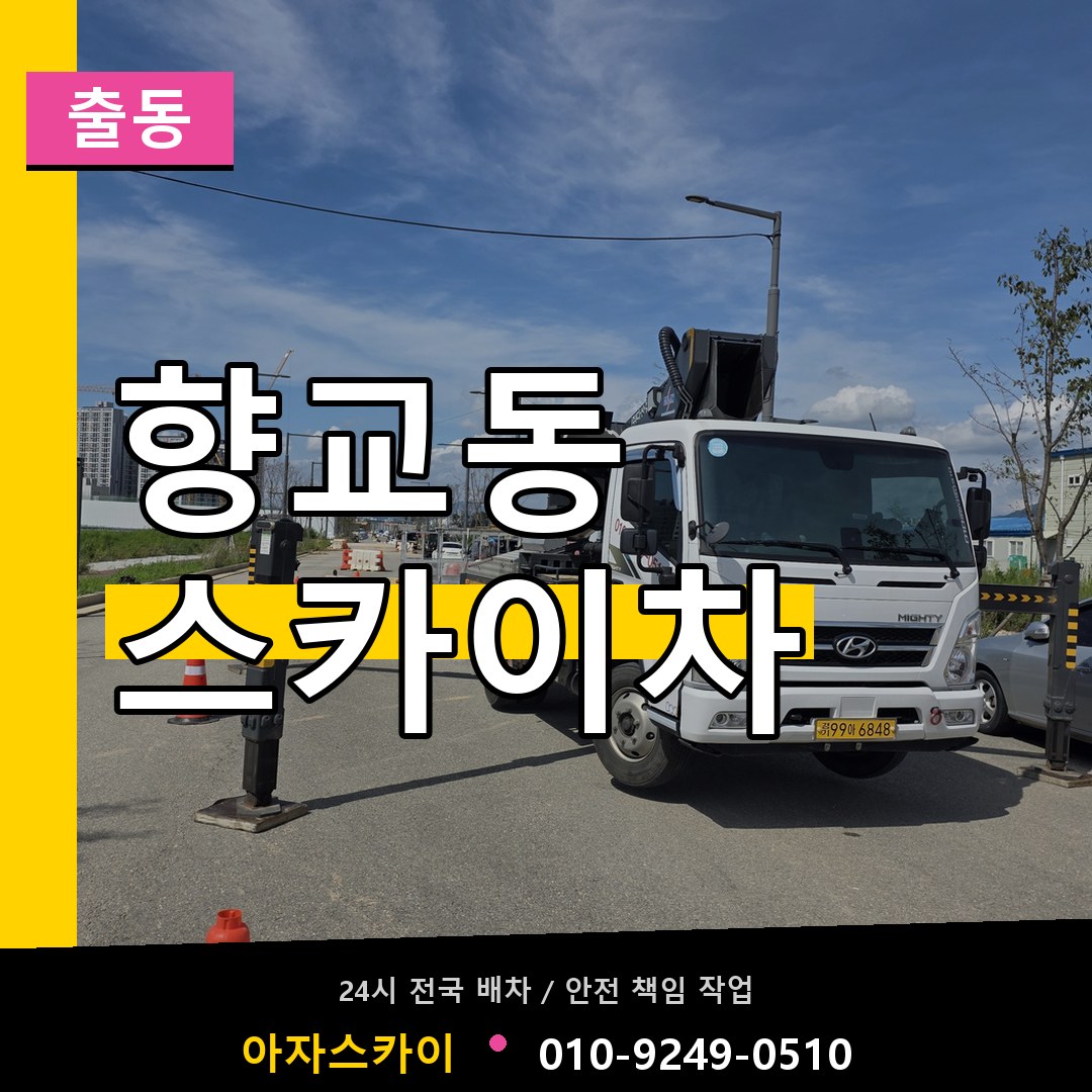 향교동 스카이차 안내