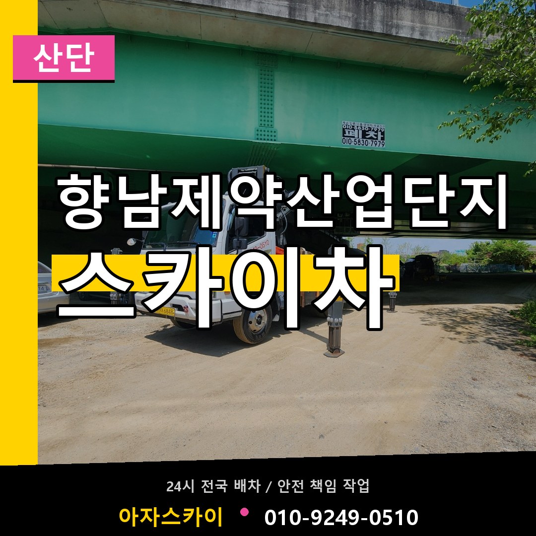 향남제약산업단지 스카이차 안내