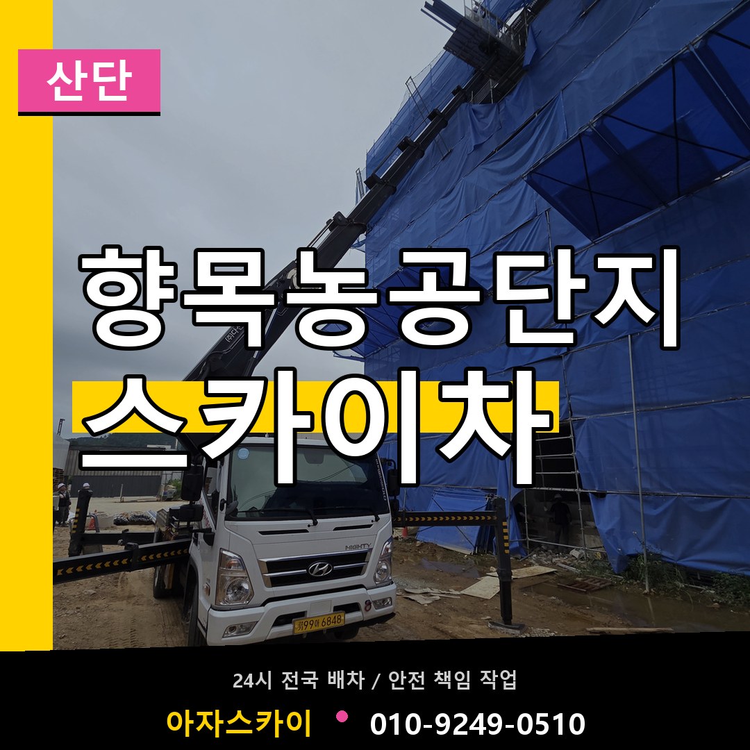 향목농공단지 스카이차 안내