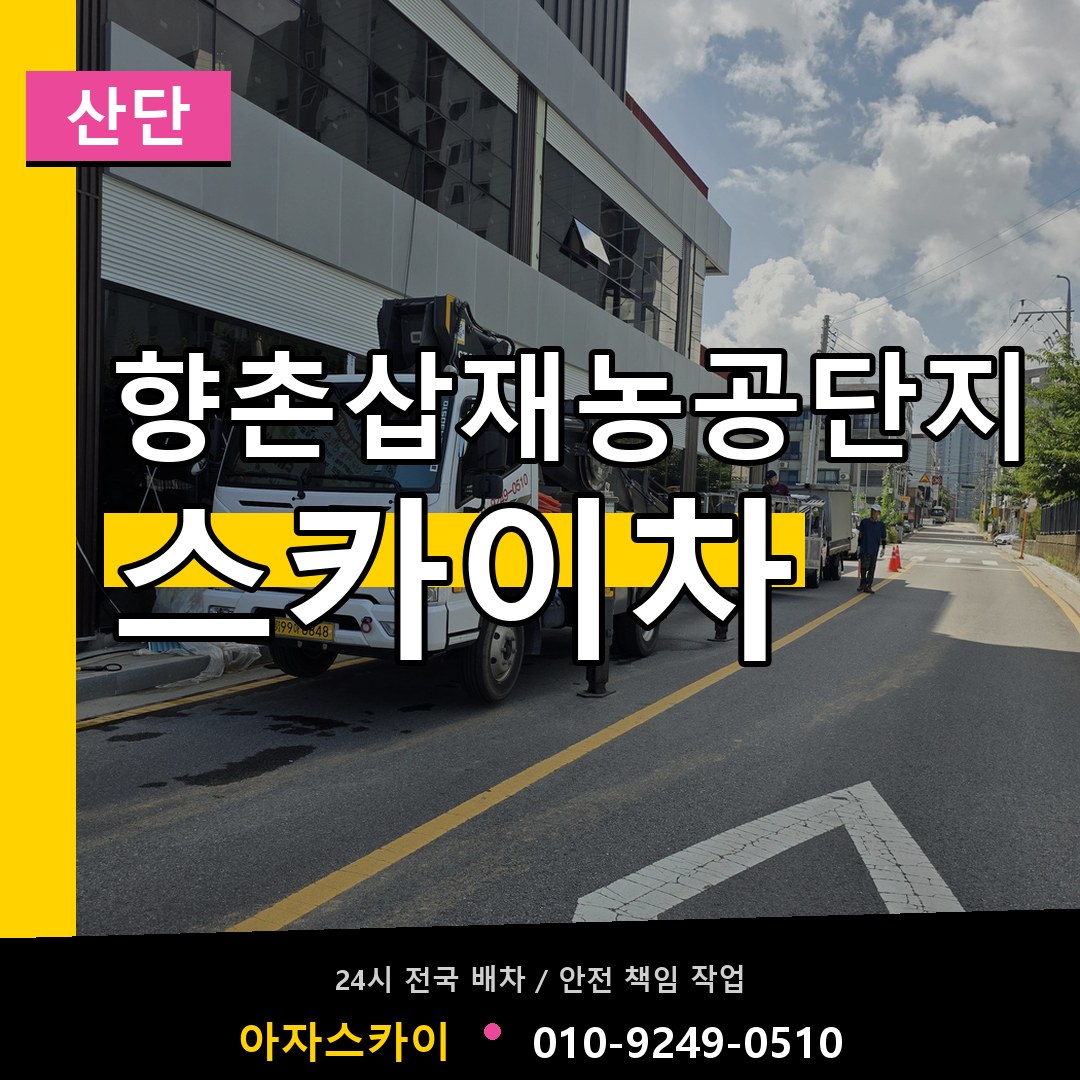 향촌삽재농공단지 스카이차 안내