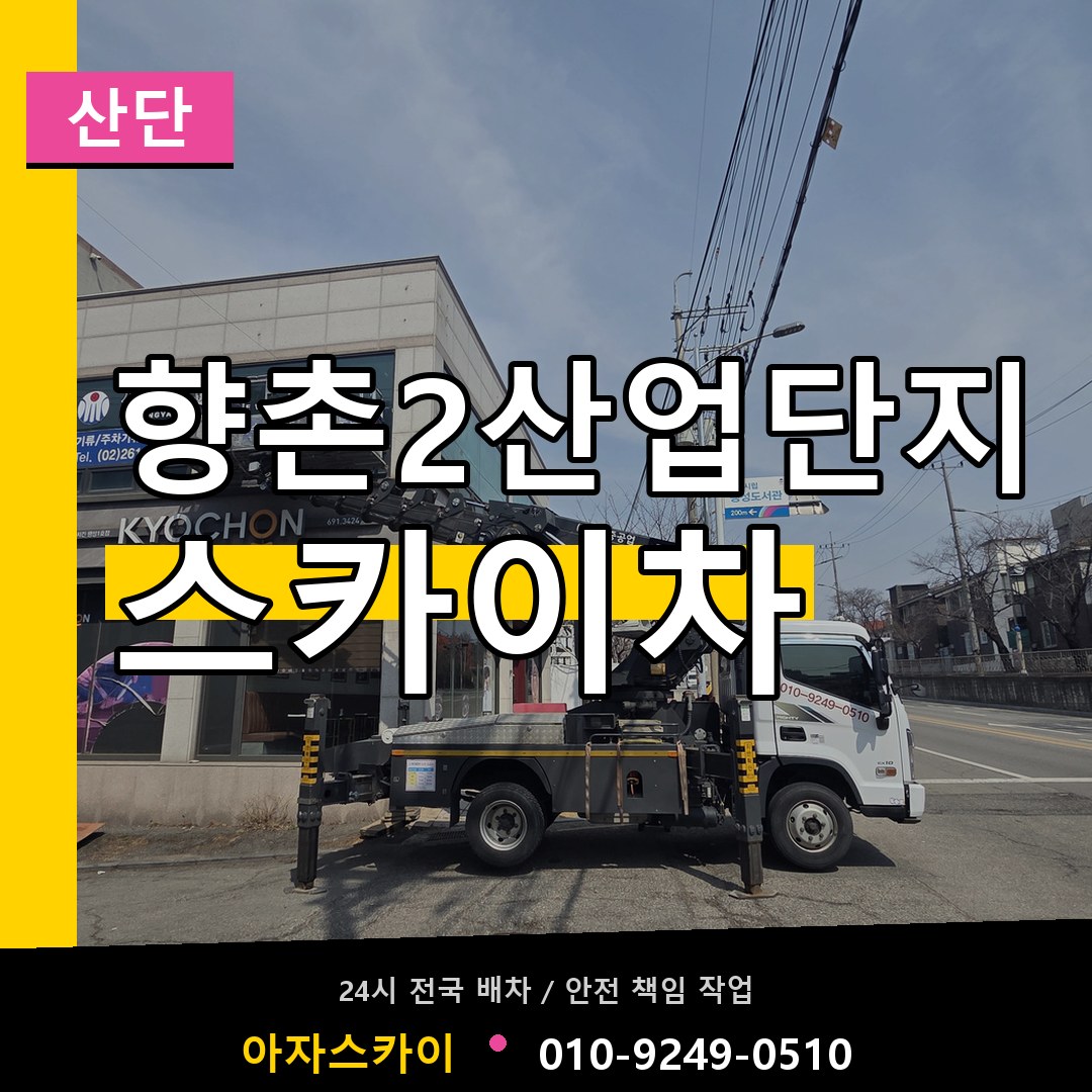향촌2산업단지 스카이차 안내