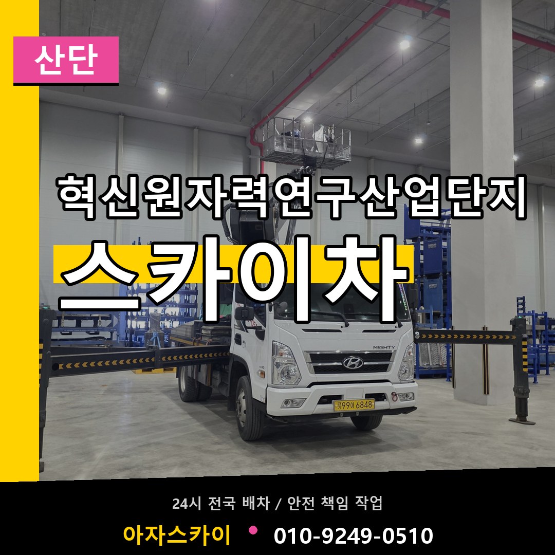 혁신원자력연구산업단지 스카이차 안내