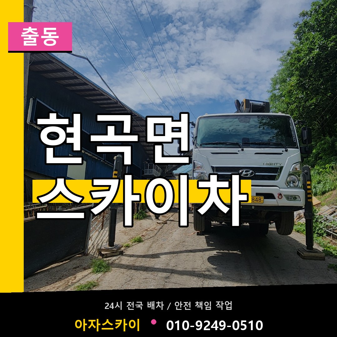 현곡면 스카이차 안내