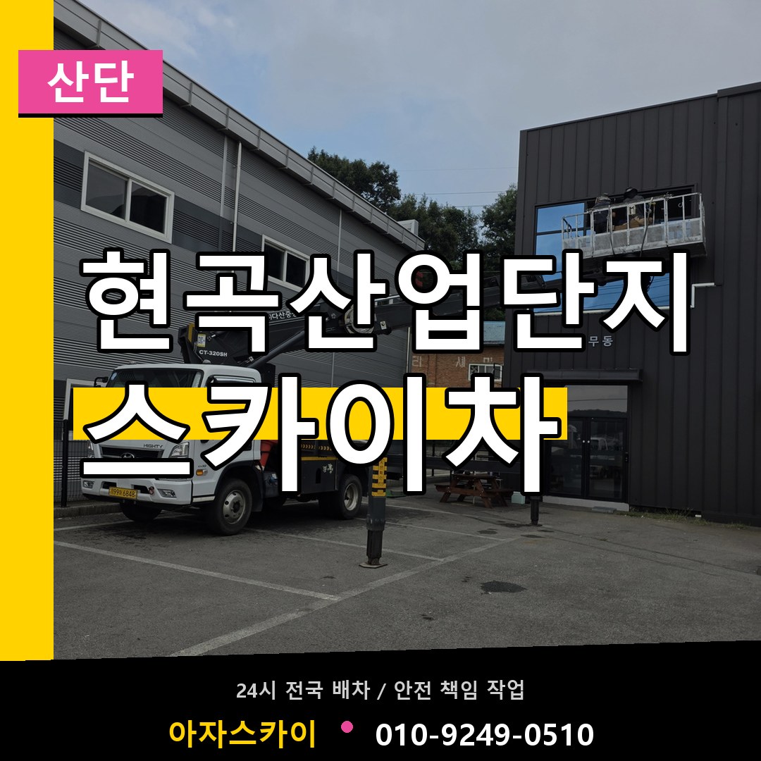 현곡산업단지 스카이차 안내