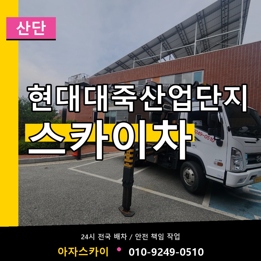 현대대죽산업단지 스카이차 안내