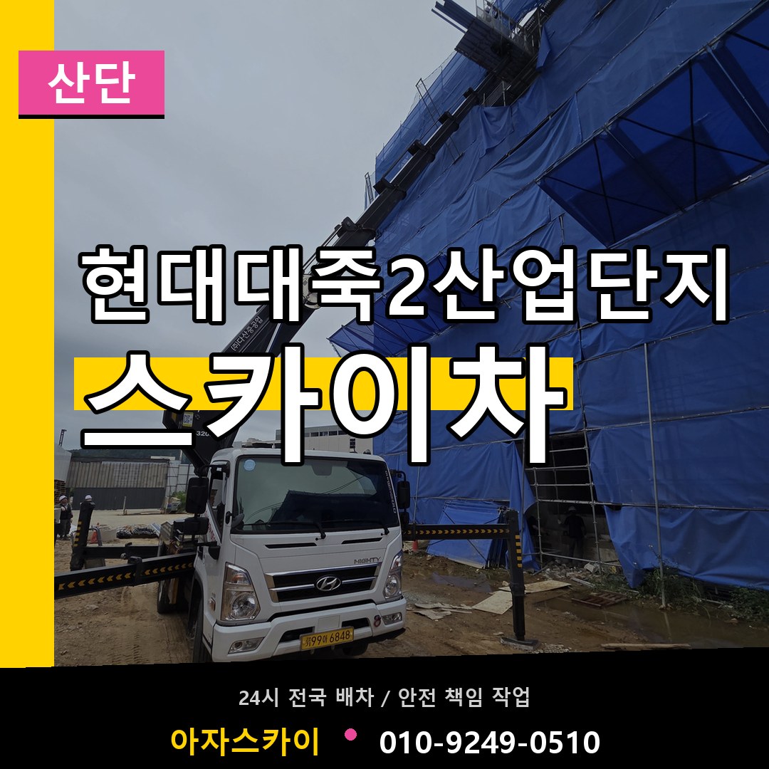현대대죽2산업단지 스카이차 안내