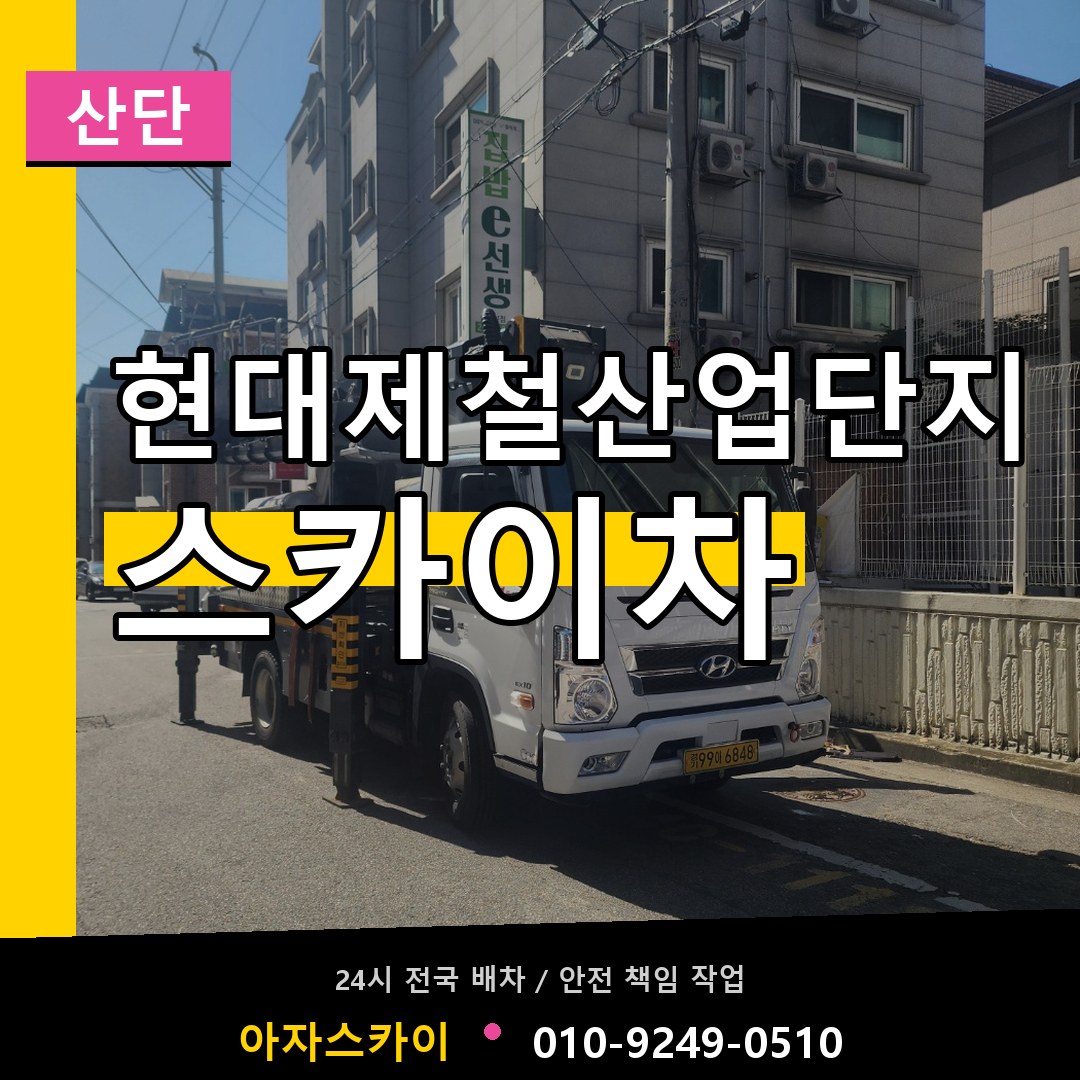 현대제철산업단지 스카이차 안내