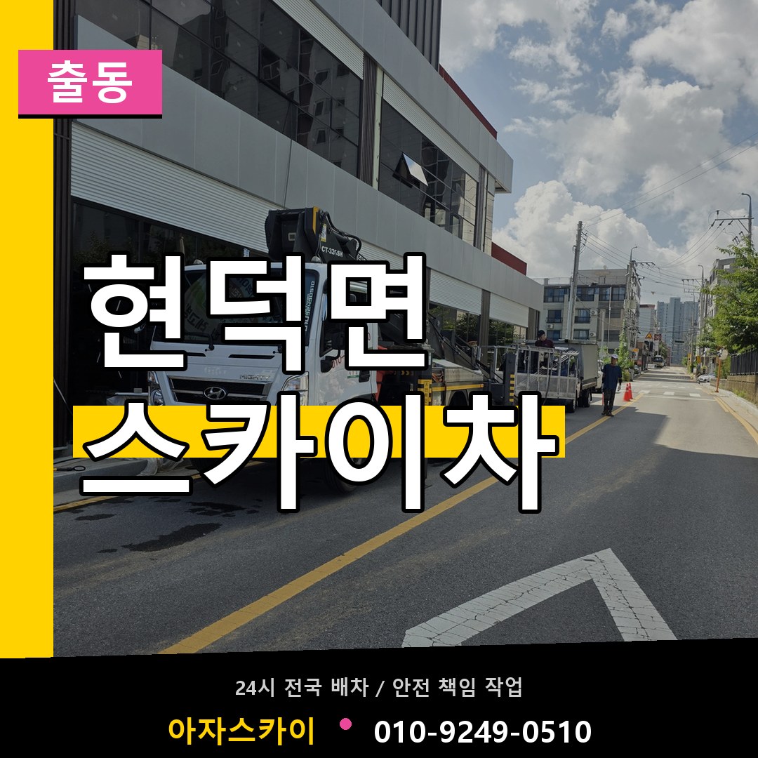 현덕면 스카이차 안내