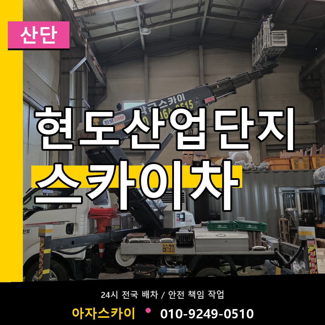 현도산업단지 스카이차 안내