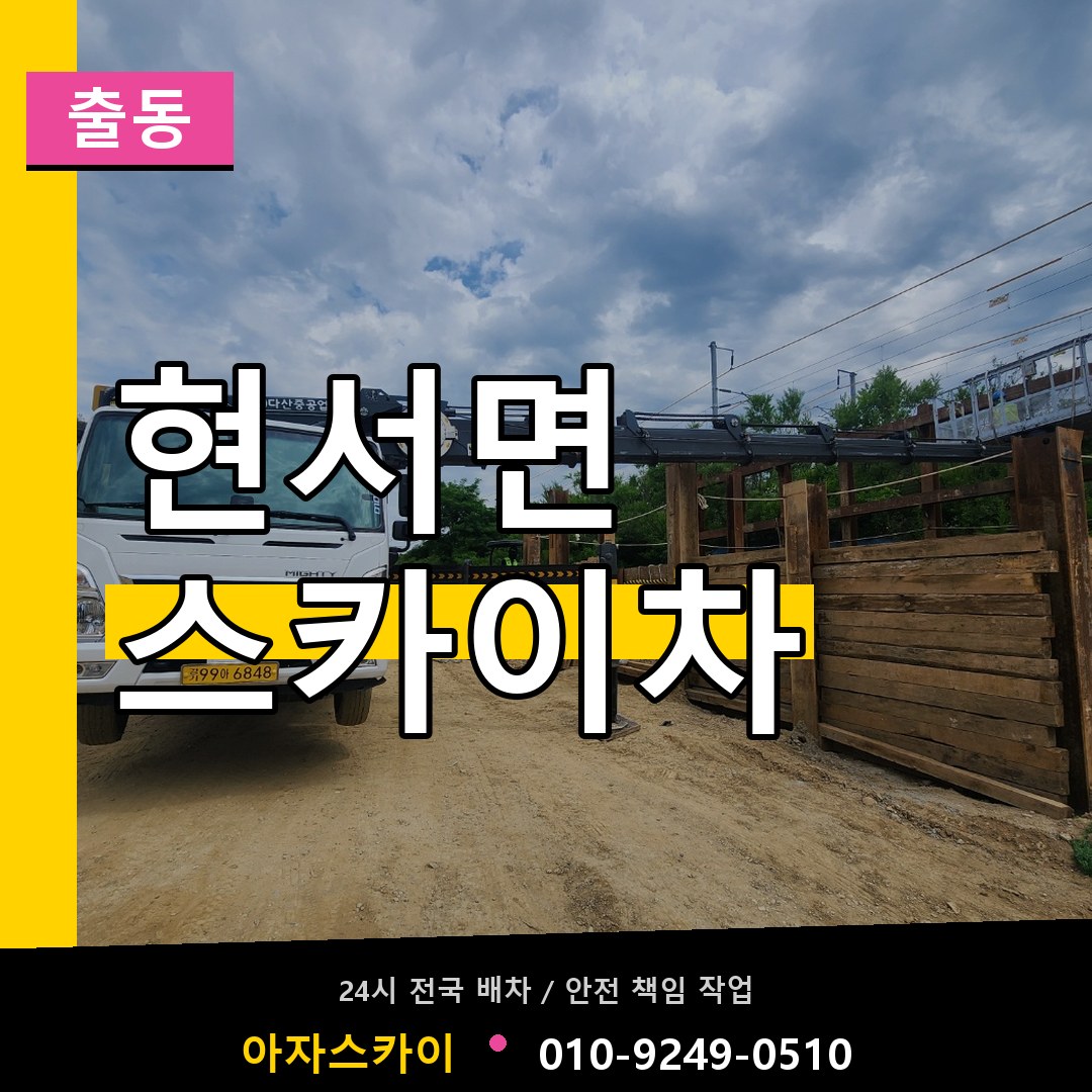 현서면 스카이차 안내