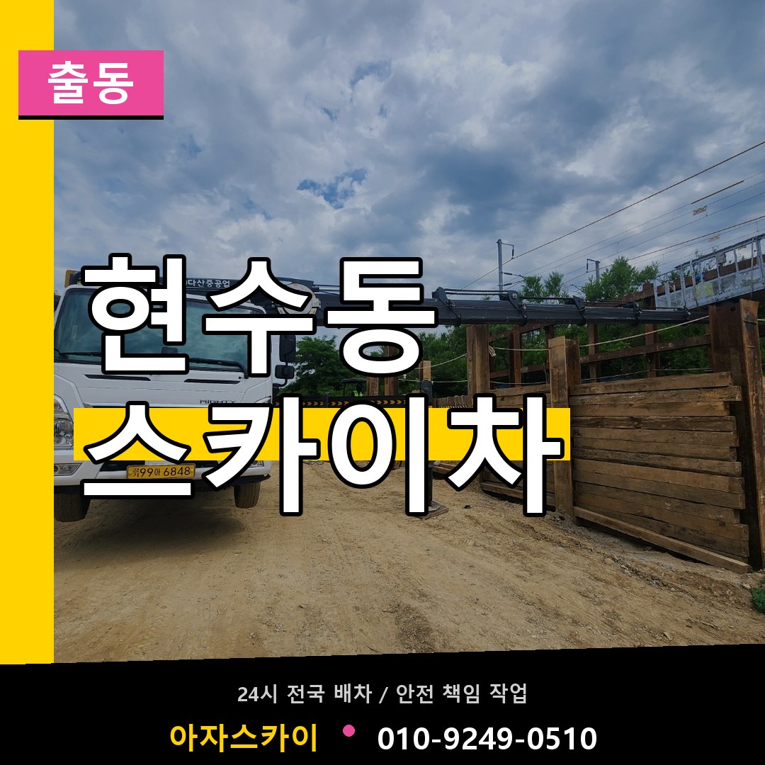 현수동 스카이차 안내