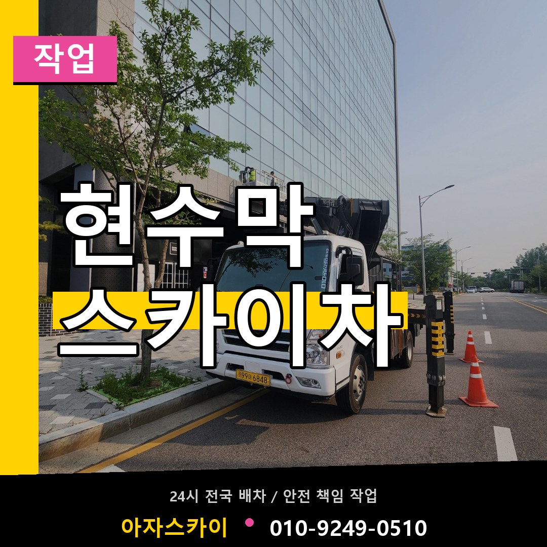 현수막 스카이차 스카이차 안내