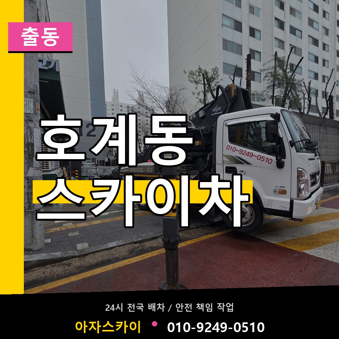 호계동 스카이차 안내