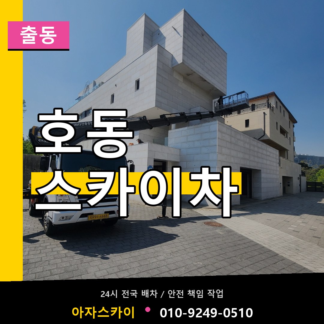 호동 스카이차 안내